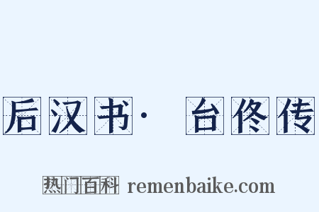 后汉书·台佟传是什么意思的图片
